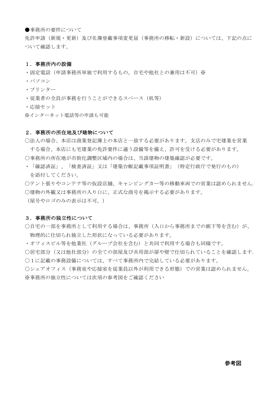 宅地建物取引業者の事務所要件について（千葉県の例）：第1ページ