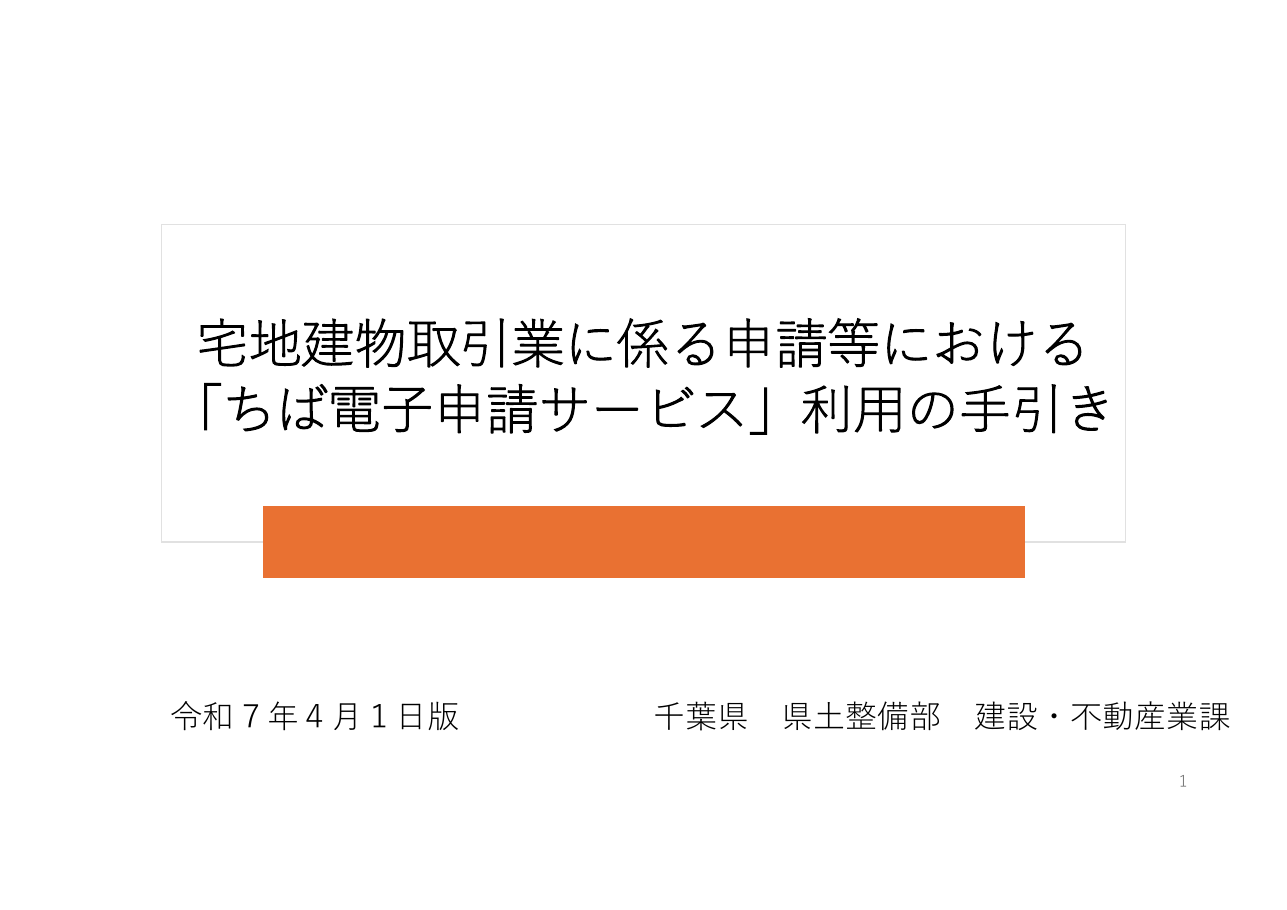 宅地建物取引業に係る申請等における「申請先が指定する電子納付サービス」利用の手引き（千葉県の例）：第1ページ