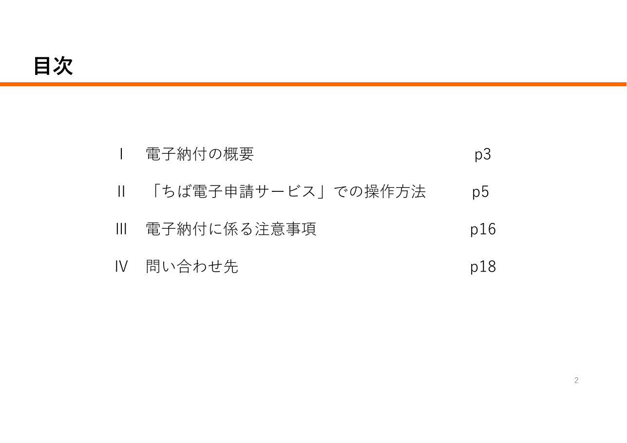 宅地建物取引業に係る申請等における「申請先が指定する電子納付サービス」利用の手引き（千葉県の例）：第2ページ