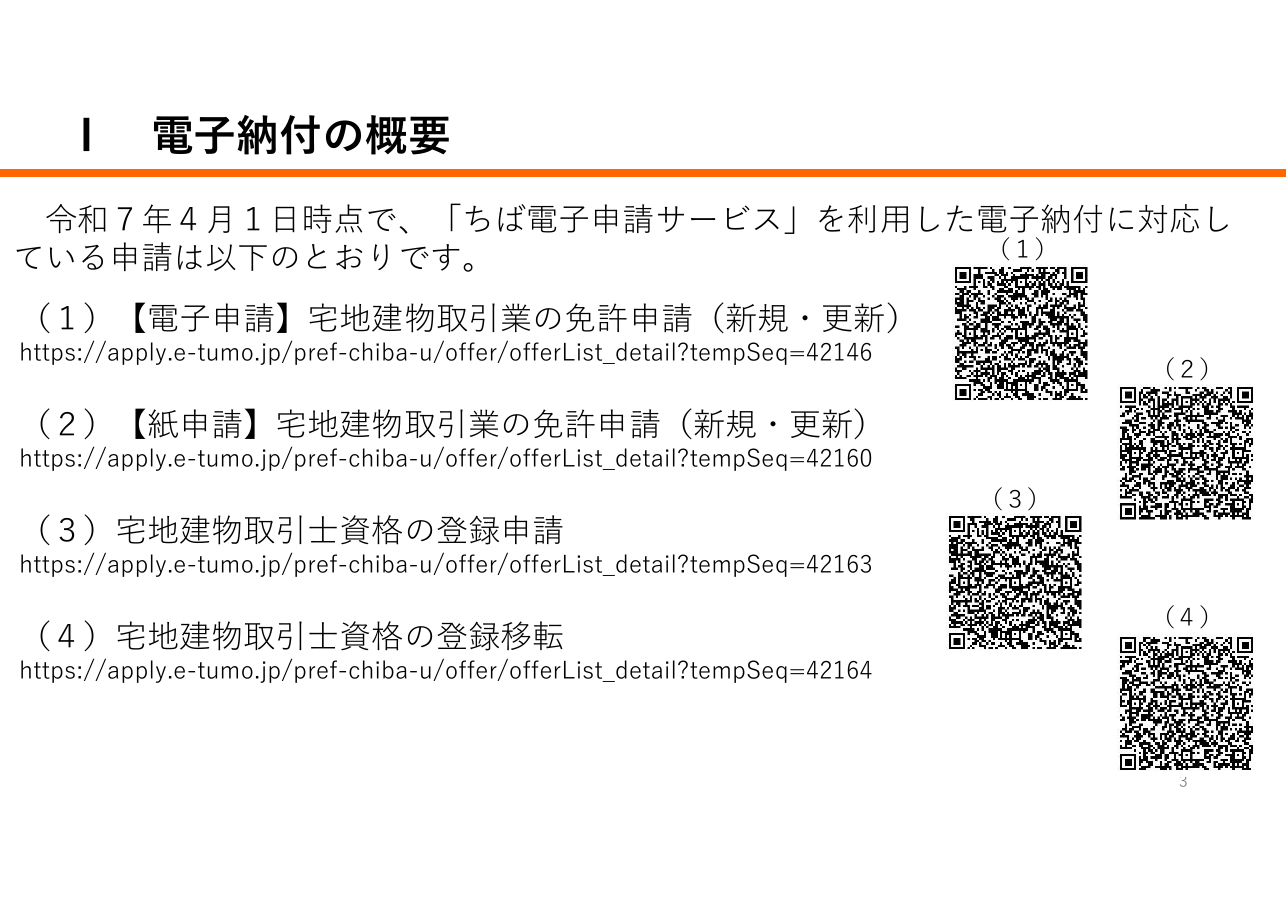 宅地建物取引業に係る申請等における「申請先が指定する電子納付サービス」利用の手引き（千葉県の例）：第3ページ
