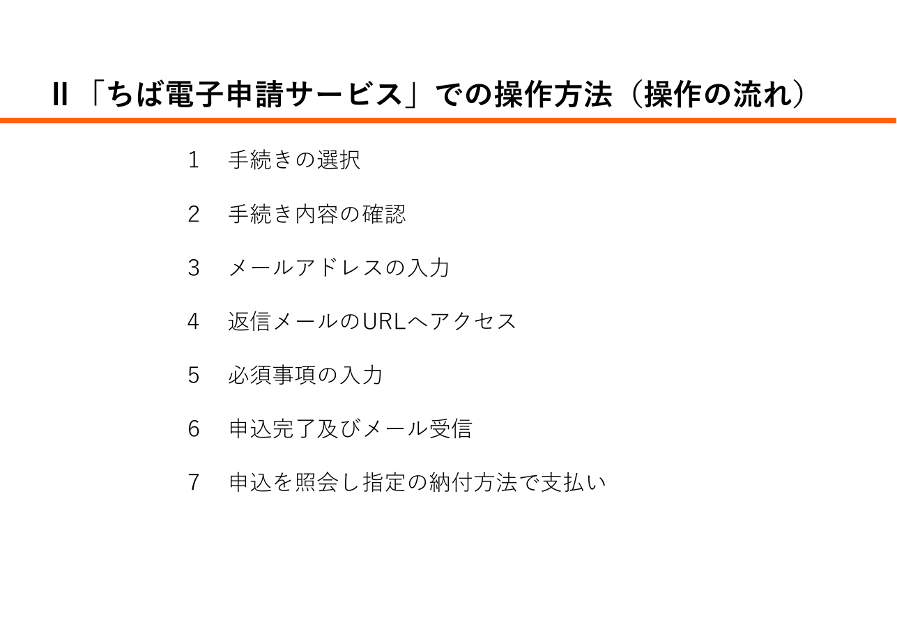 宅地建物取引業に係る申請等における「申請先が指定する電子納付サービス」利用の手引き（千葉県の例）：第5ページ