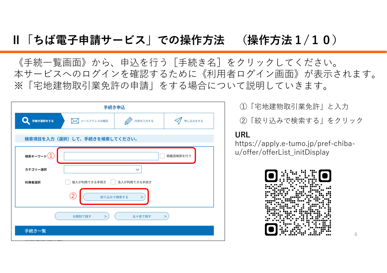 宅地建物取引業に係る申請等における「申請先が指定する電子納付サービス」利用の手引き（千葉県の例）：第6ページ