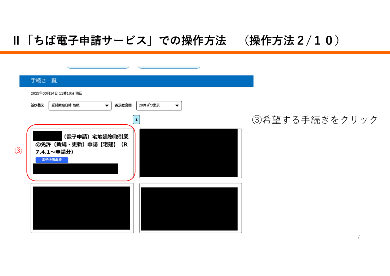 宅地建物取引業に係る申請等における「申請先が指定する電子納付サービス」利用の手引き（千葉県の例）：第7ページ