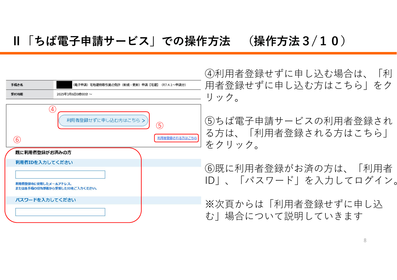 宅地建物取引業に係る申請等における「申請先が指定する電子納付サービス」利用の手引き（千葉県の例）：第8ページ