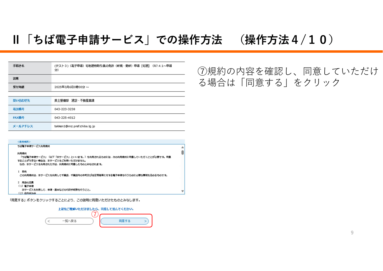 宅地建物取引業に係る申請等における「申請先が指定する電子納付サービス」利用の手引き（千葉県の例）：第9ページ