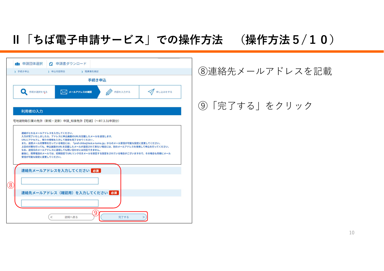 宅地建物取引業に係る申請等における「申請先が指定する電子納付サービス」利用の手引き（千葉県の例）：第10ページ