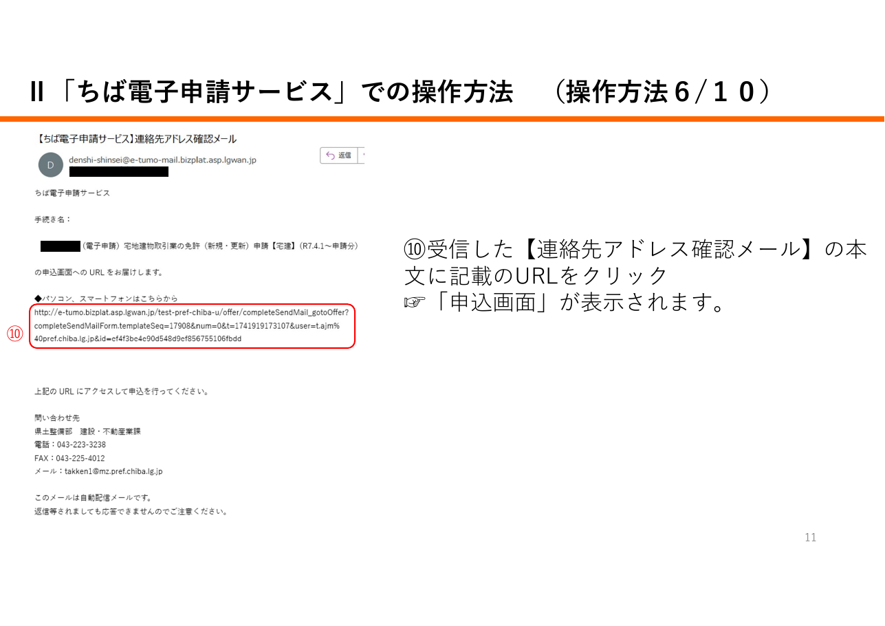 宅地建物取引業に係る申請等における「申請先が指定する電子納付サービス」利用の手引き（千葉県の例）：第11ページ