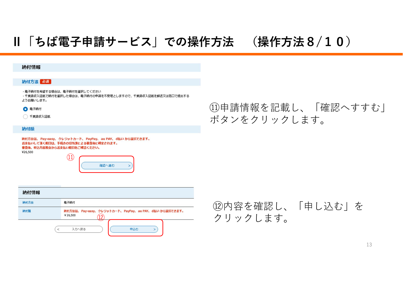 宅地建物取引業に係る申請等における「申請先が指定する電子納付サービス」利用の手引き（千葉県の例）：第13ページ