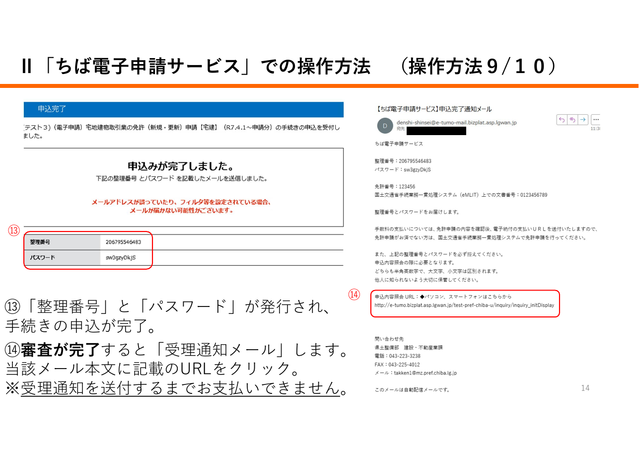 宅地建物取引業に係る申請等における「申請先が指定する電子納付サービス」利用の手引き（千葉県の例）：第14ページ