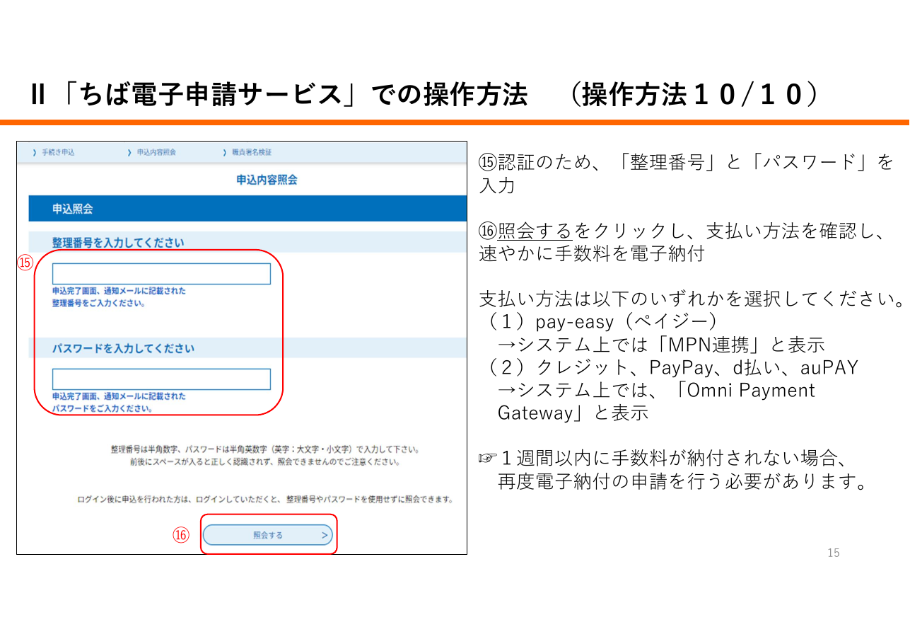 宅地建物取引業に係る申請等における「申請先が指定する電子納付サービス」利用の手引き（千葉県の例）：第15ページ