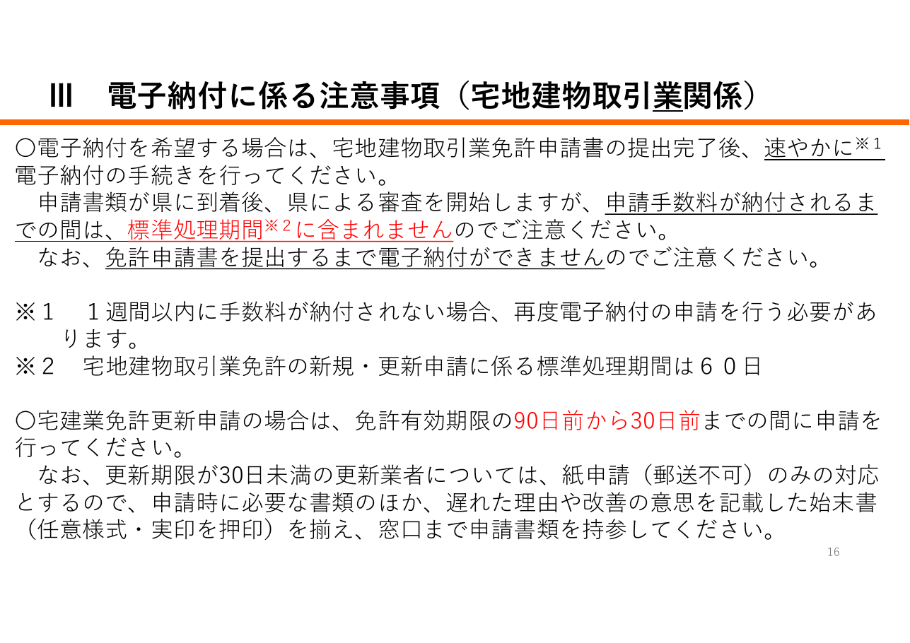宅地建物取引業に係る申請等における「申請先が指定する電子納付サービス」利用の手引き（千葉県の例）：第16ページ