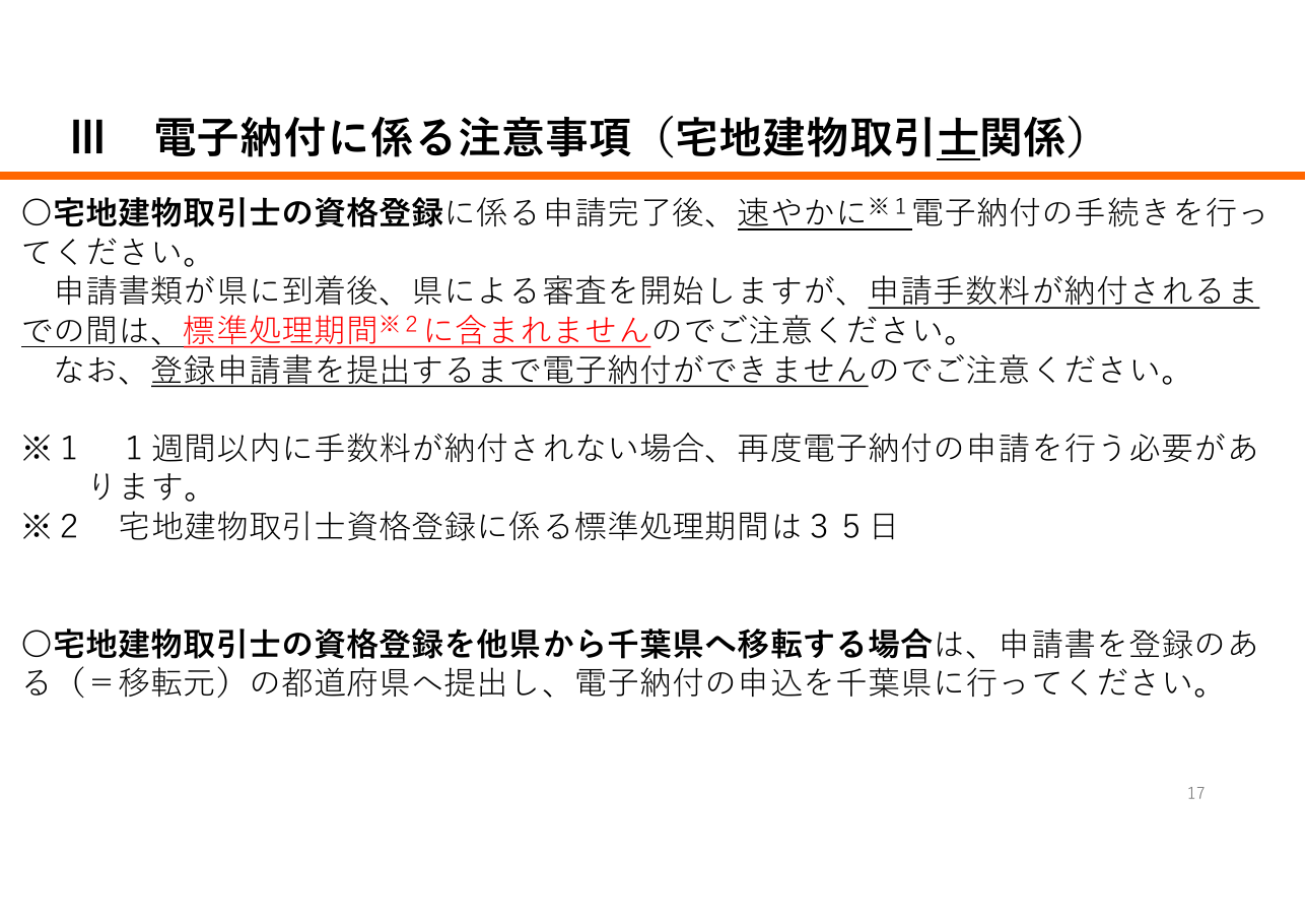 宅地建物取引業に係る申請等における「申請先が指定する電子納付サービス」利用の手引き（千葉県の例）：第17ページ