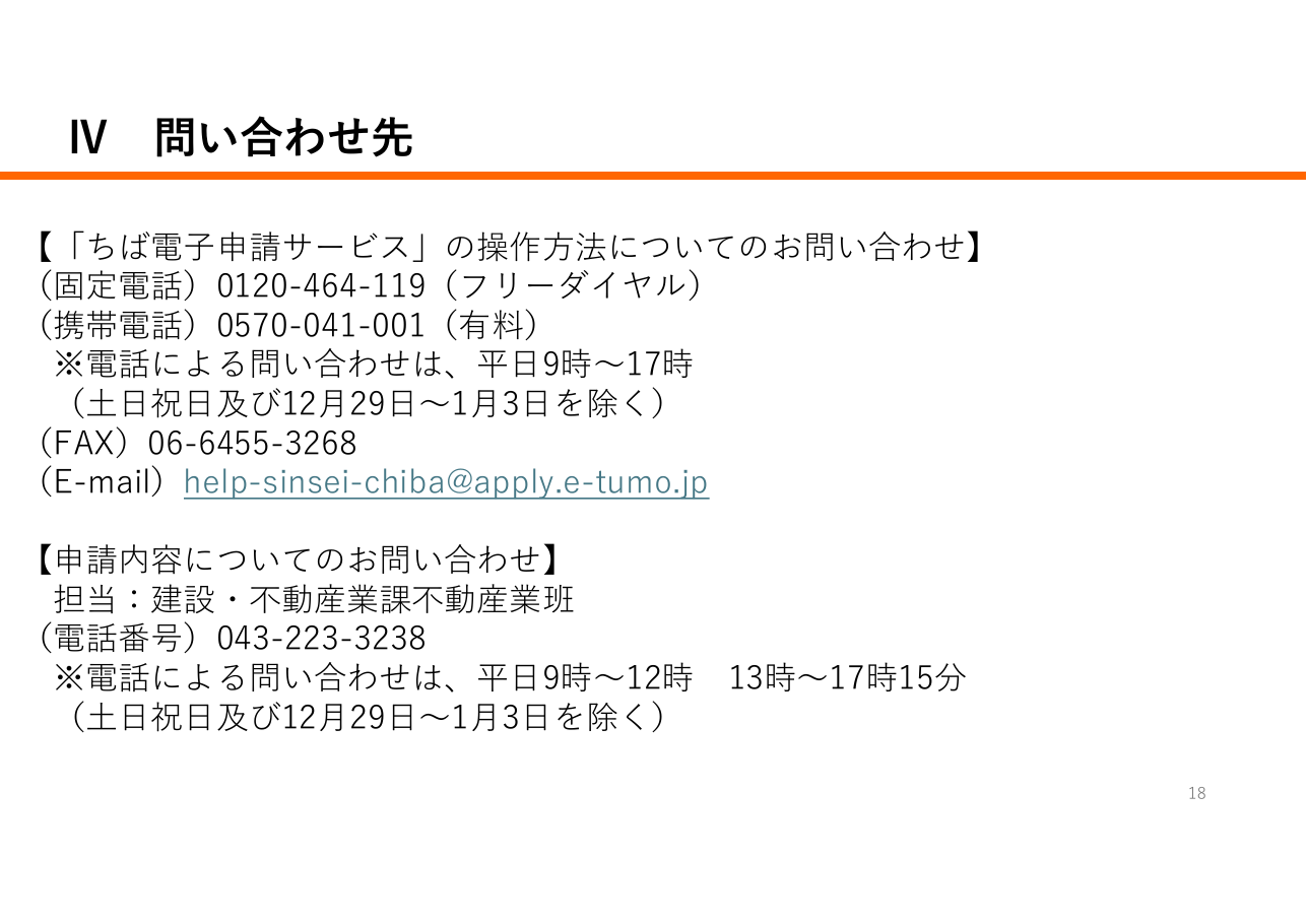 宅地建物取引業に係る申請等における「申請先が指定する電子納付サービス」利用の手引き（千葉県の例）：第18ページ