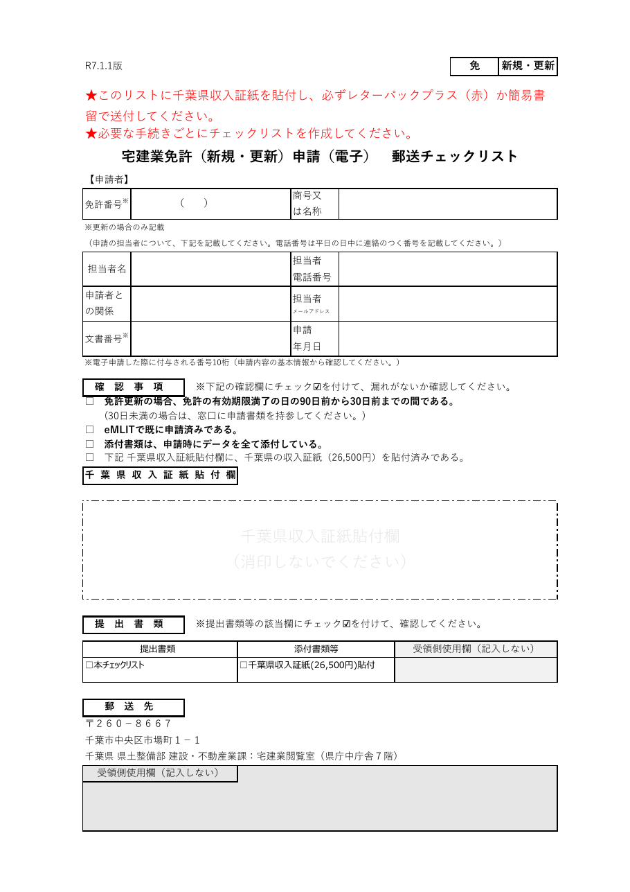 電子申請チェックリスト（千葉県の例）：第1ページ