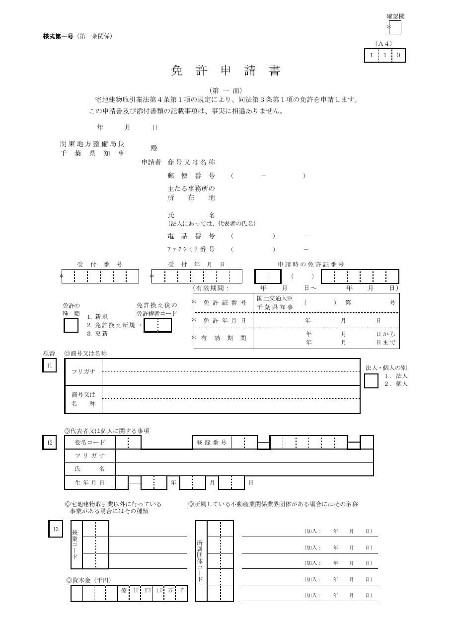 申請書 第一面：申請者・代表者に関する事項（千葉県の例）