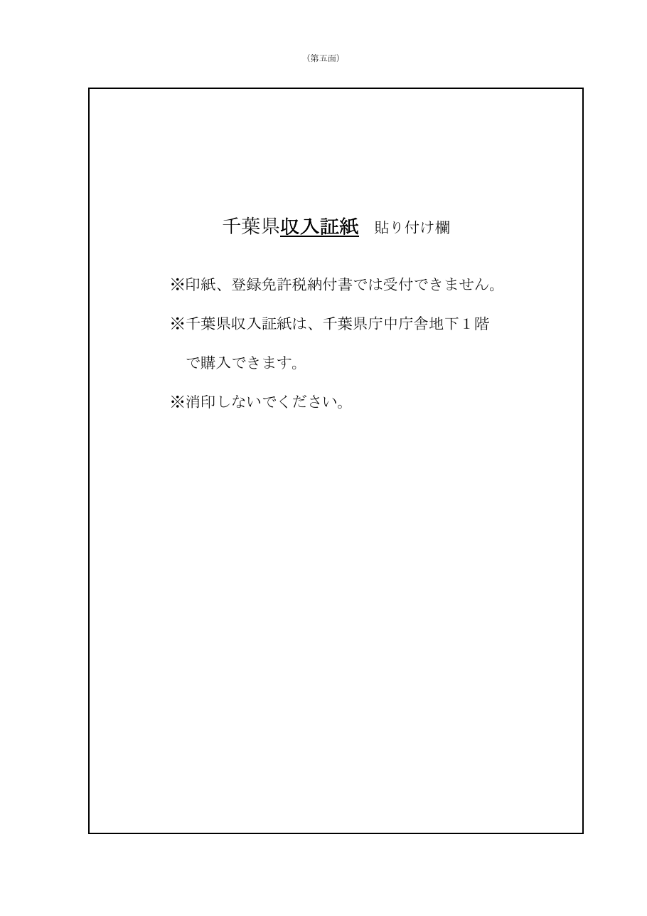 申請書 第五面：確認・備考事項（千葉県の例）