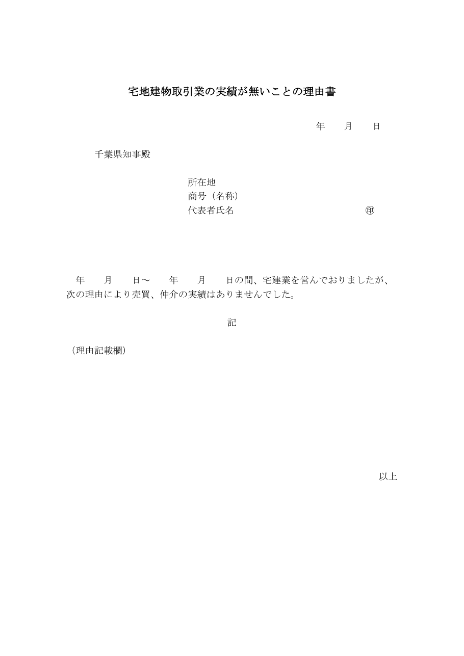 実績が無いことの理由書（千葉県の例）：第1ページ