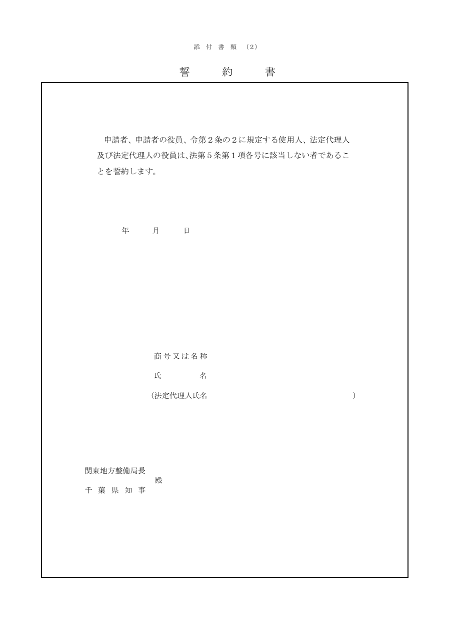 誓約書（千葉県の例）：第1ページ