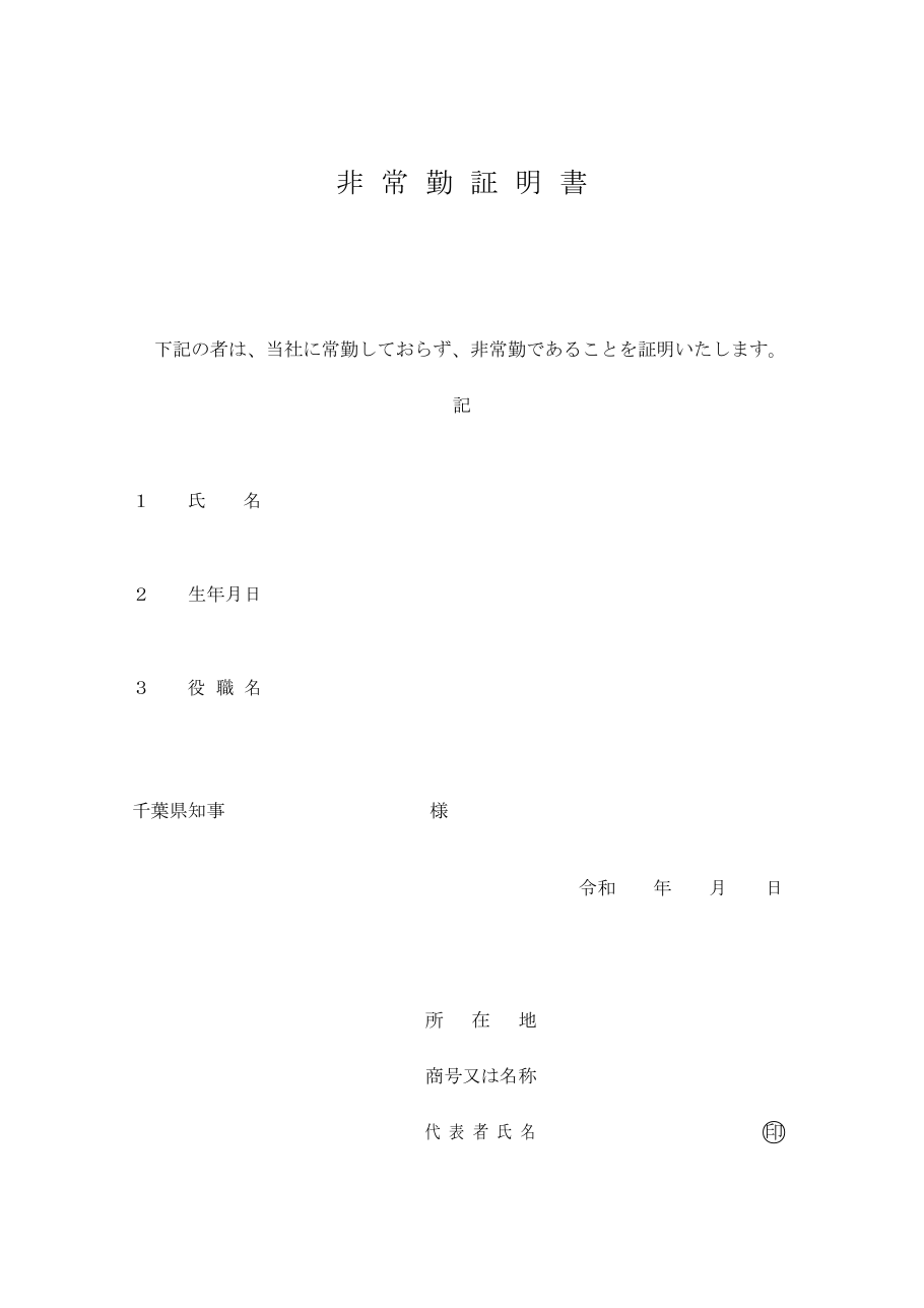 非常勤証明書（千葉県の例）：第1ページ