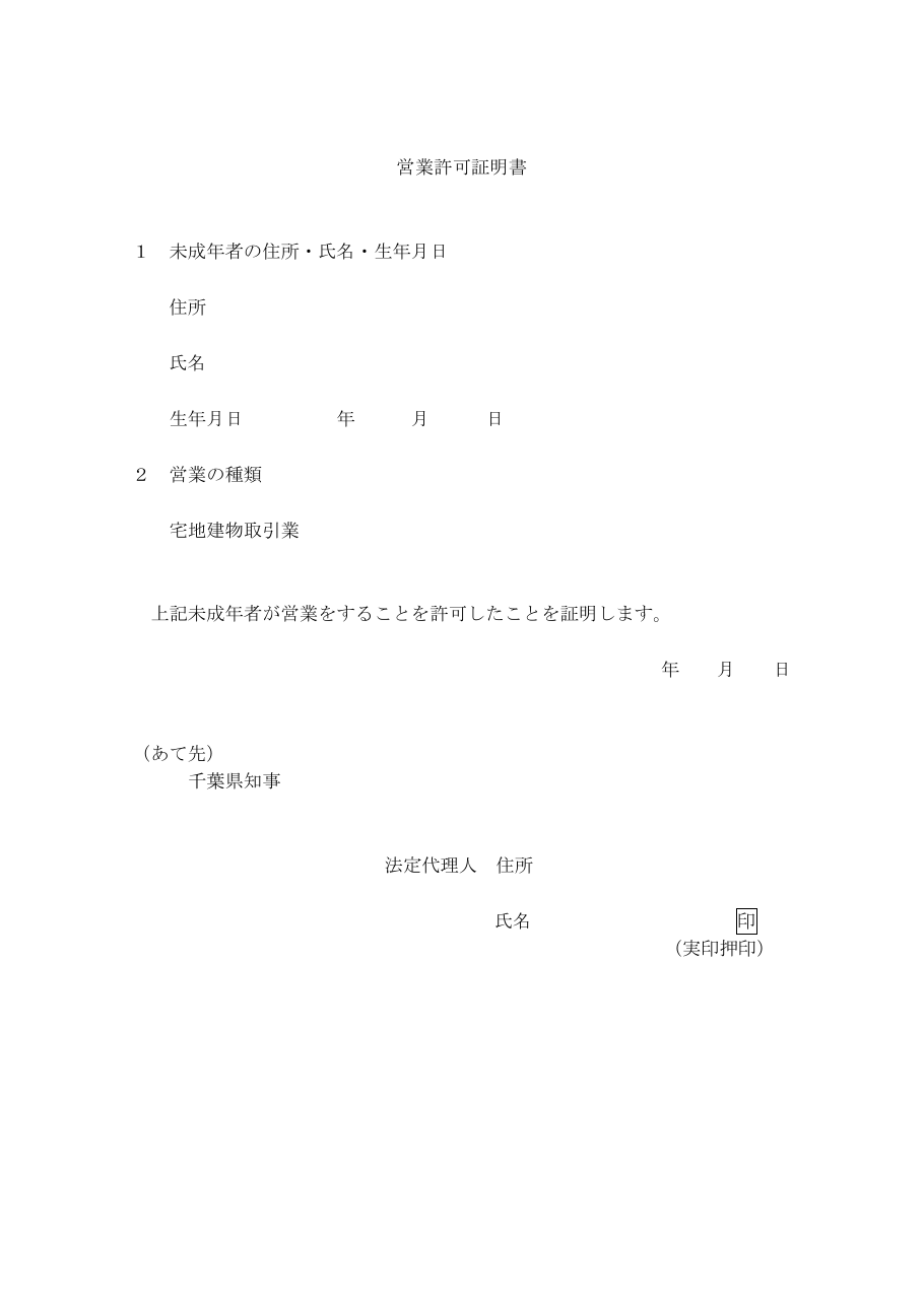 営業許可証明書（千葉県の例）：第1ページ