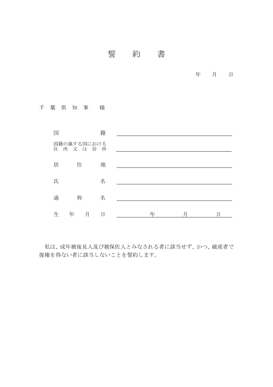 誓約書（千葉県の例）：第1ページ