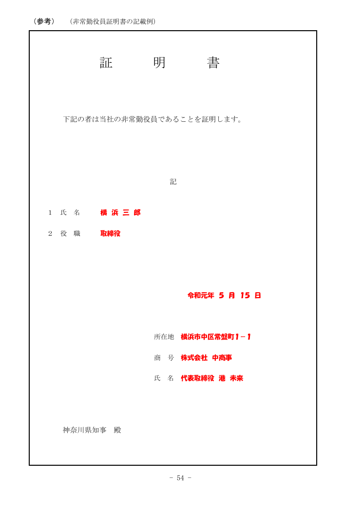 記載手引（神奈川県の例） 第54ページ